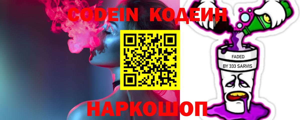 Котлас  Codein напиток Lean (лин)  Вход с VPN  Codein Purple Drank 